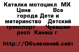 46512 Каталка-мотоцикл “МХ“ › Цена ­ 2 490 - Все города Дети и материнство » Детский транспорт   . Чувашия респ.,Канаш г.
